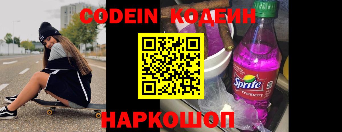 Кодеин Purple Drank Лесосибирск